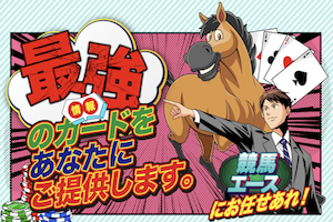 競馬エースアイキャッチ画像