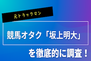 坂上明大のアイキャッチ画像