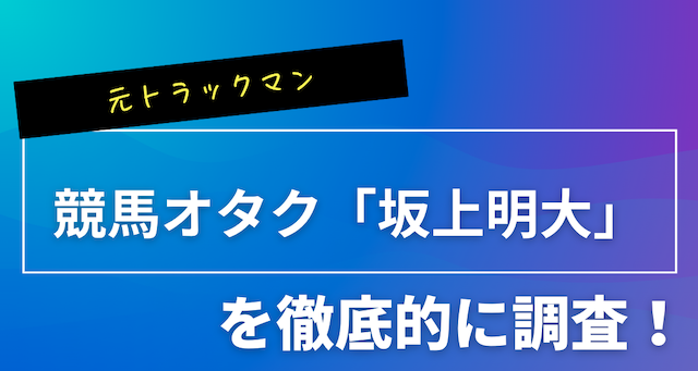 坂上明大のトップ画像