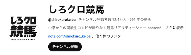 しろクロ競馬のYouTube