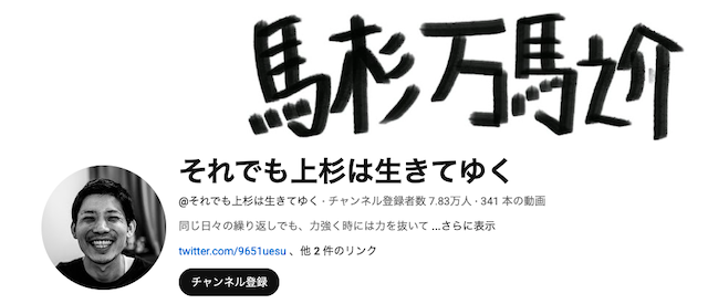 それでも上杉は生きてゆくのYouTubeトップ画像