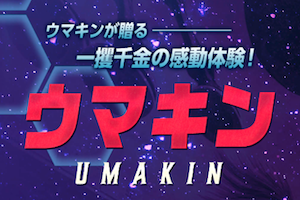 ウマキンアイキャッチ画像