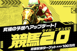 競馬2.0のアイキャッチ画像