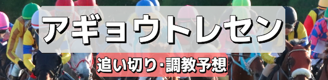 アギョウトレセン