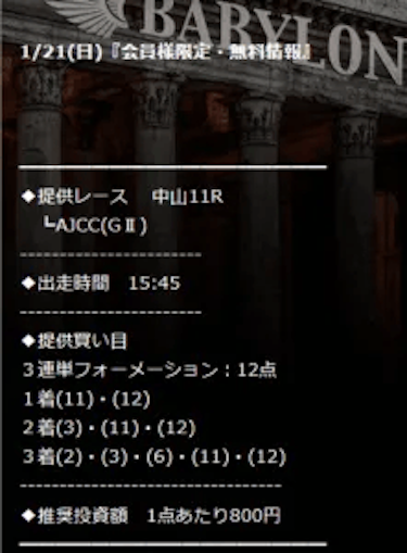 バビロン2024年01月21日買い目サンプル画像
