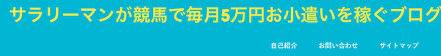 サラリーマン競馬_チョコぱんさんブログ画像