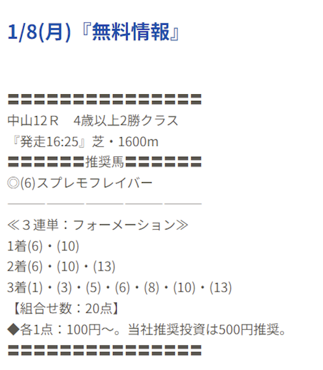 ヒットザマーク2024年01月08日無料予想買い目画像