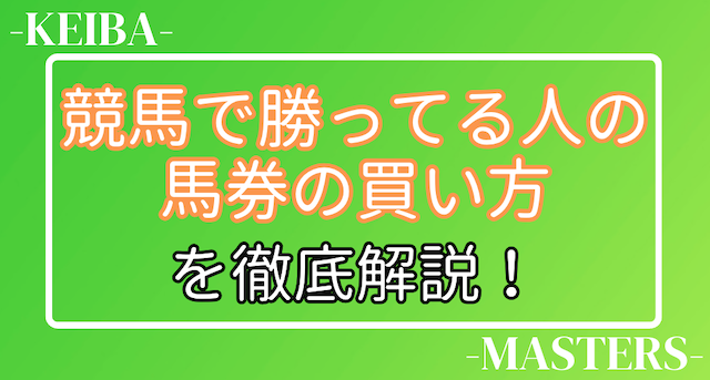 競馬で勝ってる人の買い方