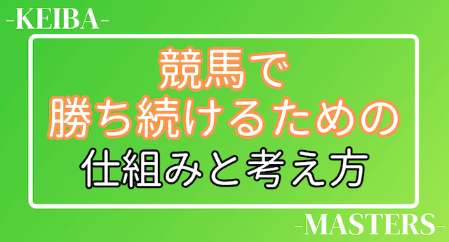 競馬で勝ってる人の買い方の仕組みと考え方