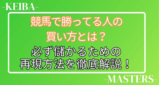 競馬で勝ってる人の買い方のトップ画像