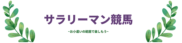 サラリーマン競馬_競馬サラリーマンさん画像