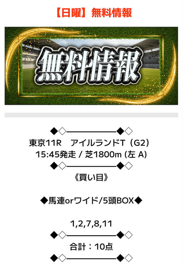 2025年10月12日ニジュウマルの無料予想