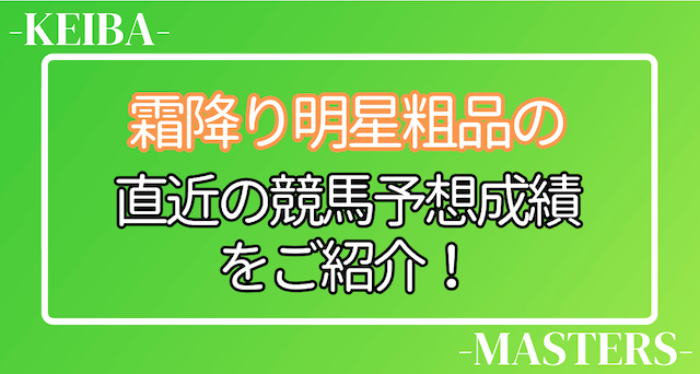粗品の直近の予想成績
