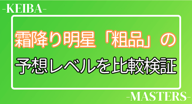 粗品の競馬予想レベル