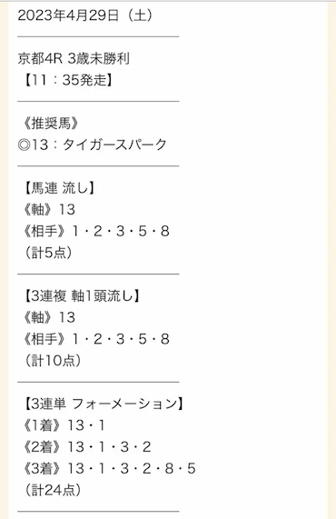 タイムマシン2023年04月29日買い目の例画像