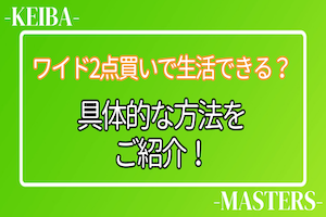 ワイド2点アイキャッチ画像