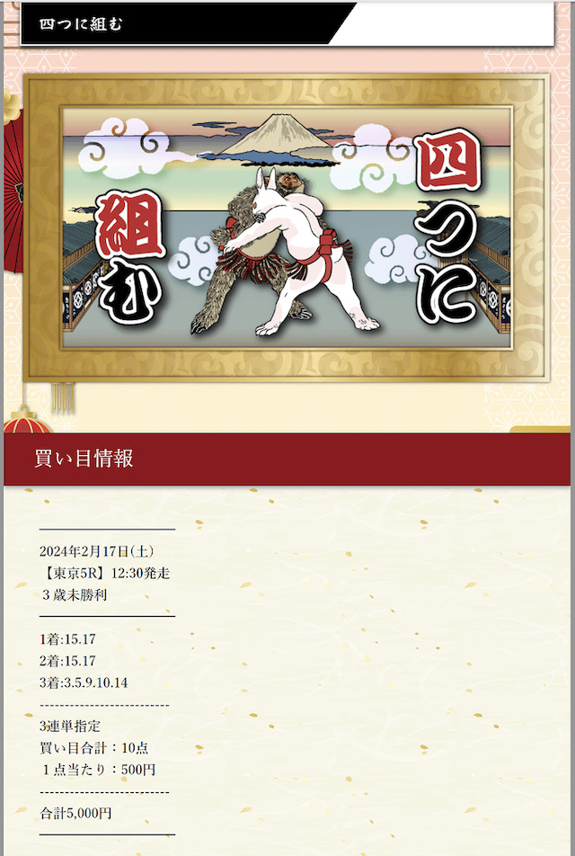 暁2024年2月17日有料予想買い目画像