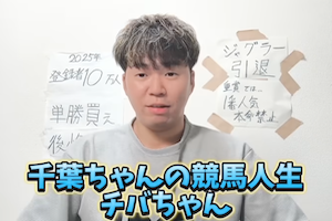 千葉ちゃんの競馬人生のアイキャッチ画像