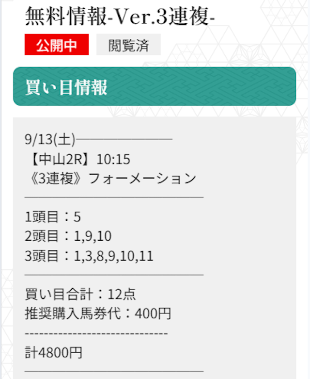 縁の2025年9月13日無料予想買い目画像