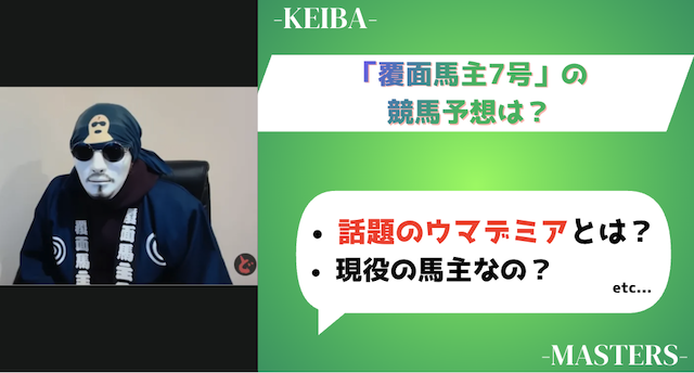 覆面馬主7号のトップ画像