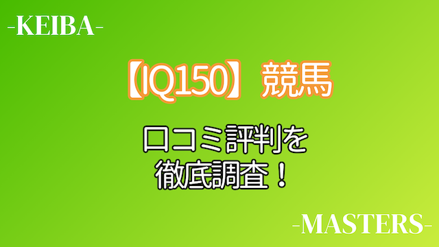 iq150_kutikomi