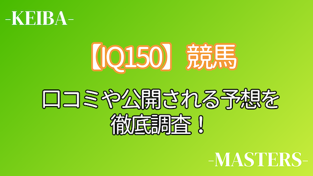 IQ150競馬トップ画像