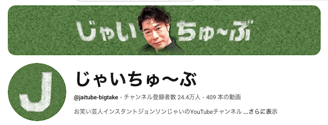 じゃいの競馬予想のYouTubeトップ画像