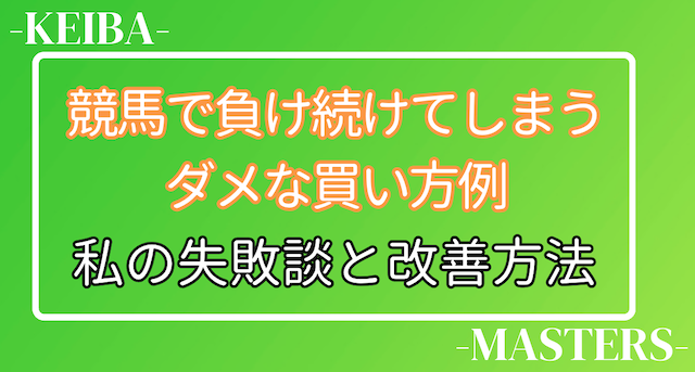 競馬で負け続けてしまうダメな買い方