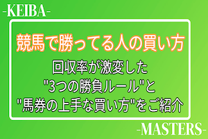 競馬で勝ってる人の買い方のアイキャッチ画像