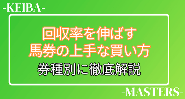 競馬で勝ってる人の馬券の上手な買い方