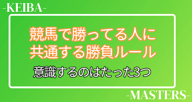 競馬で勝ってる人の勝負ルール
