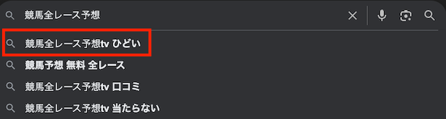 競馬全レース予想TVのひどいという検索結果