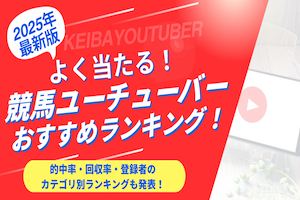 競馬ユーチューバーランキングのアイキャッチ画像