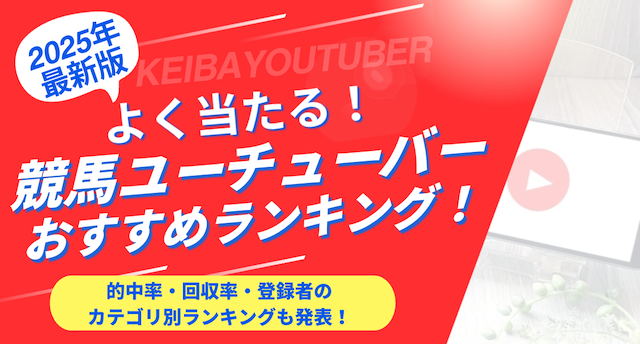 競馬ユーチューバーランキングのトップ画像
