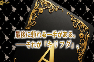 キリフダのアイキャッチ画像