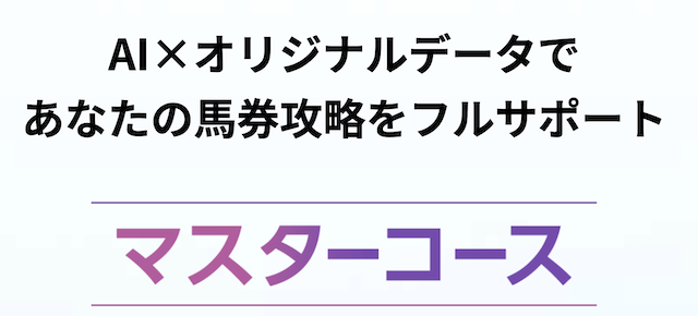 netkeibaマスターコース特徴画像
