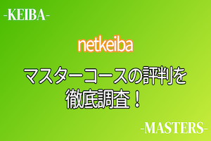 netkeibaマスターコースアイキャッチ画像
