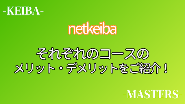 netkeibaマスターコースメリデメ画像