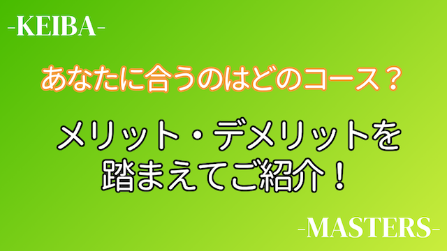 netkeibaマスターコース向いてる人画像