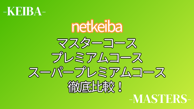 netkeibaマスターコース徹底比較画像