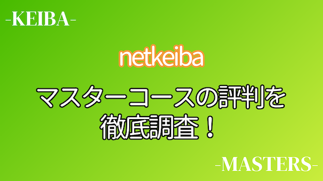 netkeibaマスターコーストップ画像