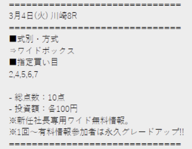 社長KEIBA買い目の例画像