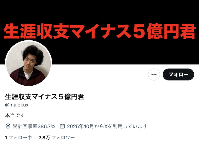 生涯収支マイナス5億円君のプロフィール