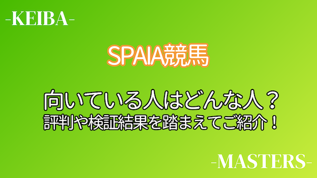 SPAIA競馬向いてる人画像