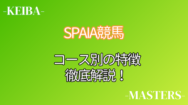 SPAIA競馬コース別特徴画像