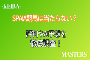 SPAIA競馬アイキャッチ画像
