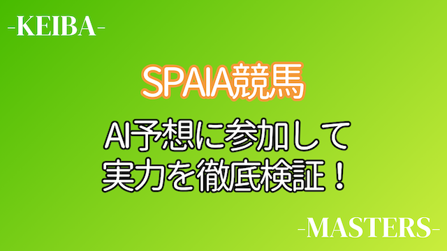 SPAIA競馬検証画像