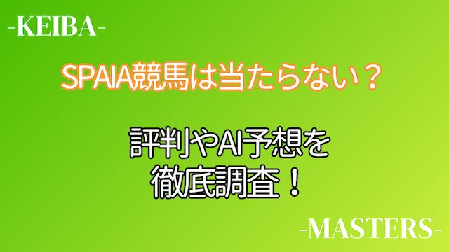SPAIA競馬トップ画像