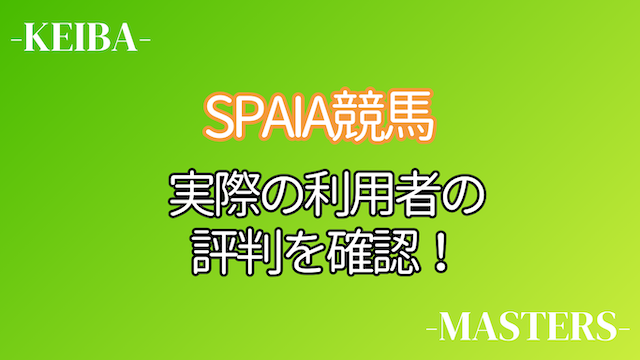 SPAIA競馬利用者評判画像
