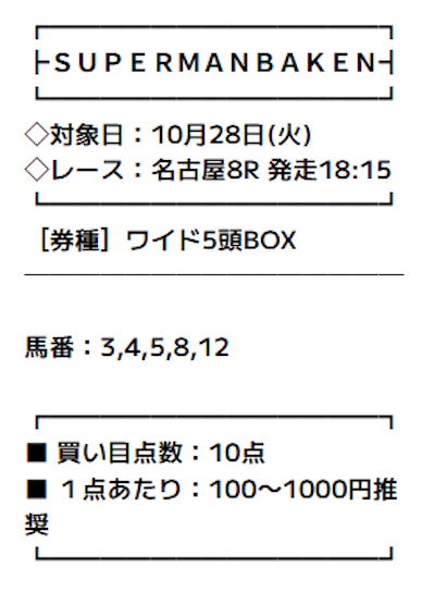 スーパーマンバケンの無料予想(地方競馬)の概要